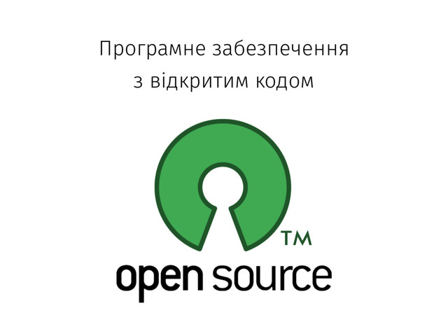 Програмне забезпечення
з відкритим кодом
