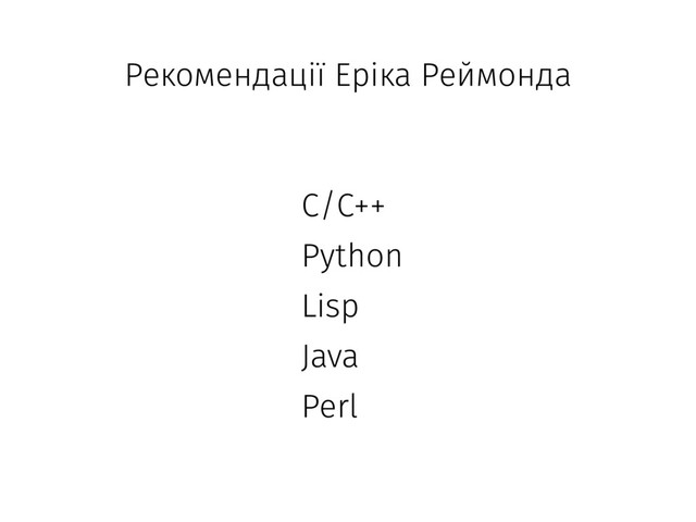 C/С++
Python
Lisp
Java
Perl
Рекомендації Еріка Реймонда
