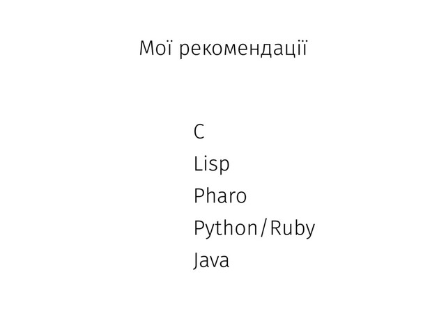 C
Lisp
Pharo
Python/Ruby
Java
Мої рекомендації
