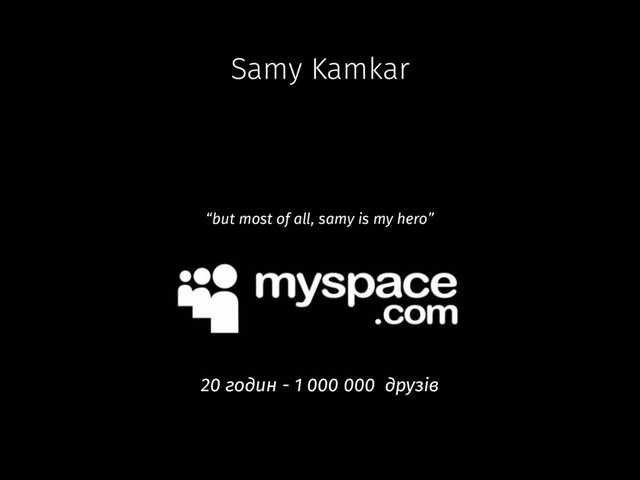 Samy Kamkar
“but most of all, samy is my hero”
20 годин - 1 000 000 друзів
