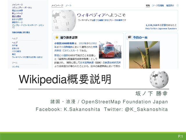 Wikipedia概要説明
坂ノ下 勝幸
諸国・浪漫 / OpenStreetMap Foundation Japan
Facebook: K.Sakanoshita Twitter: @K_Sakanoshita
P.1
