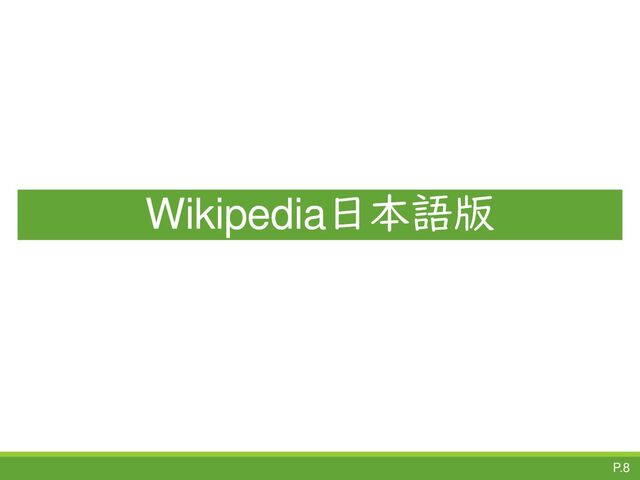 P.8
Wikipedia日本語版
P.8
