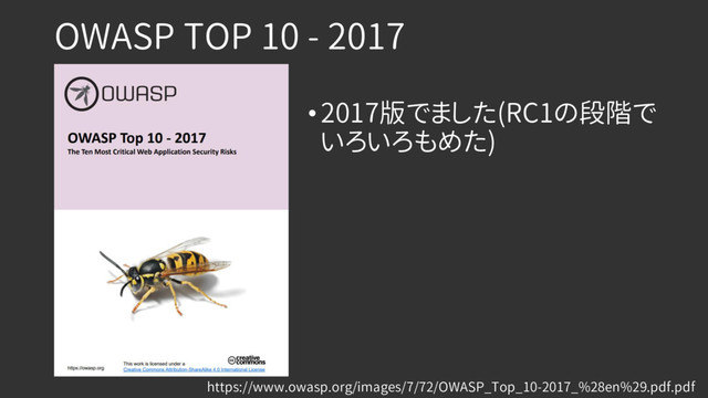 OWASP TOP 10 - 2017
•2017版でました(RC1の段階で
いろいろもめた)
https://www.owasp.org/images/7/72/OWASP_Top_10-2017_%28en%29.pdf.pdf
