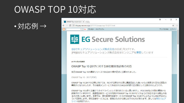 OWASP TOP 10対応
• 対応例 →
