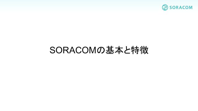 SORACOMの基本と特徴
