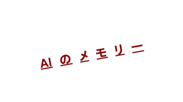 AI  の  メ  モ  リ  ー