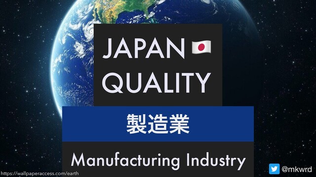 ੡଄ۀ
Manufacturing Industry
@mkwrd
JAPAN
QUALITY

https://wallpaperaccess.com/earth
