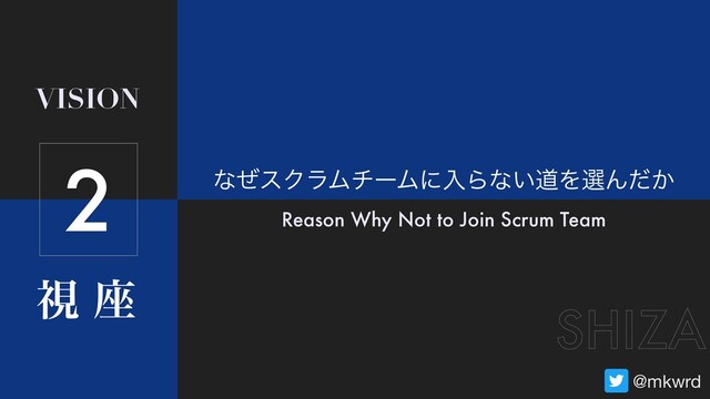 ࢹ ࠲
VISION
SHIZA
@mkwrd
ͳͥεΫϥϜνʔϜʹೖΒͳ͍ಓΛબΜ͔ͩ
Reason Why Not to Join Scrum Team
2
