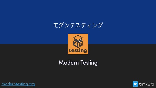 ϞμϯςεςΟϯά
@mkwrd
Modern Testing
moderntesting.org
