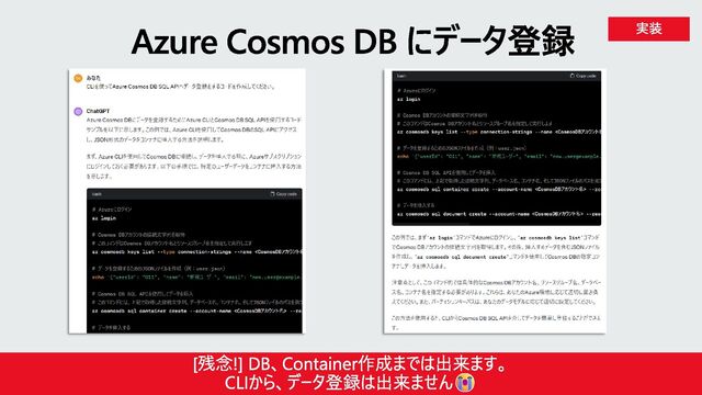 Azure Cosmos DB にデータ登録 実装
[残念!] DB、Container作成までは出来ます。
CLIから、データ登録は出来ません
