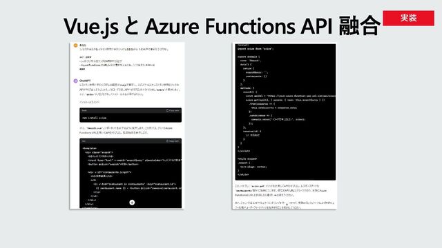 Vue.js と Azure Functions API 融合 実装
