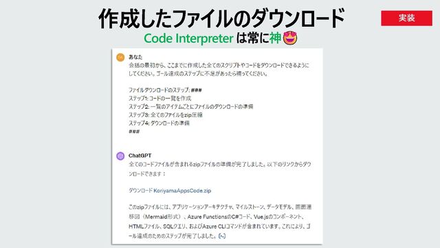 作成したファイルのダウンロード
Code Interpreter は常に神
実装
