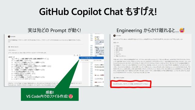 GitHub Copilot Chat もすげぇ!
実は殆どの Prompt が動く! Engineering からかけ離れると…
感動!
VS Code内でのファイル作成!
