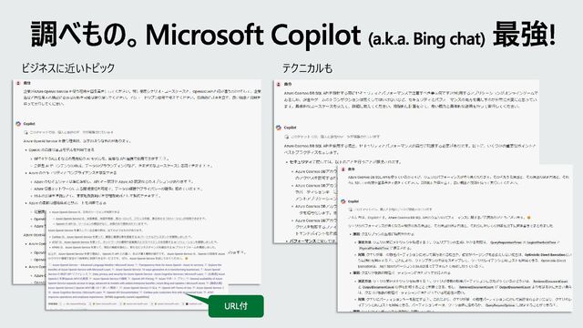調べもの。Microsoft Copilot (a.k.a. Bing chat) 最強!
ビジネスに近いトピック
URL付
テクニカルも
