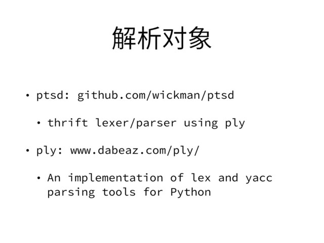 鍒區㼆韌
• ptsd: github.com/wickman/ptsd
• thrift lexer/parser using ply
• ply: www.dabeaz.com/ply/
• An implementation of lex and yacc
parsing tools for Python
