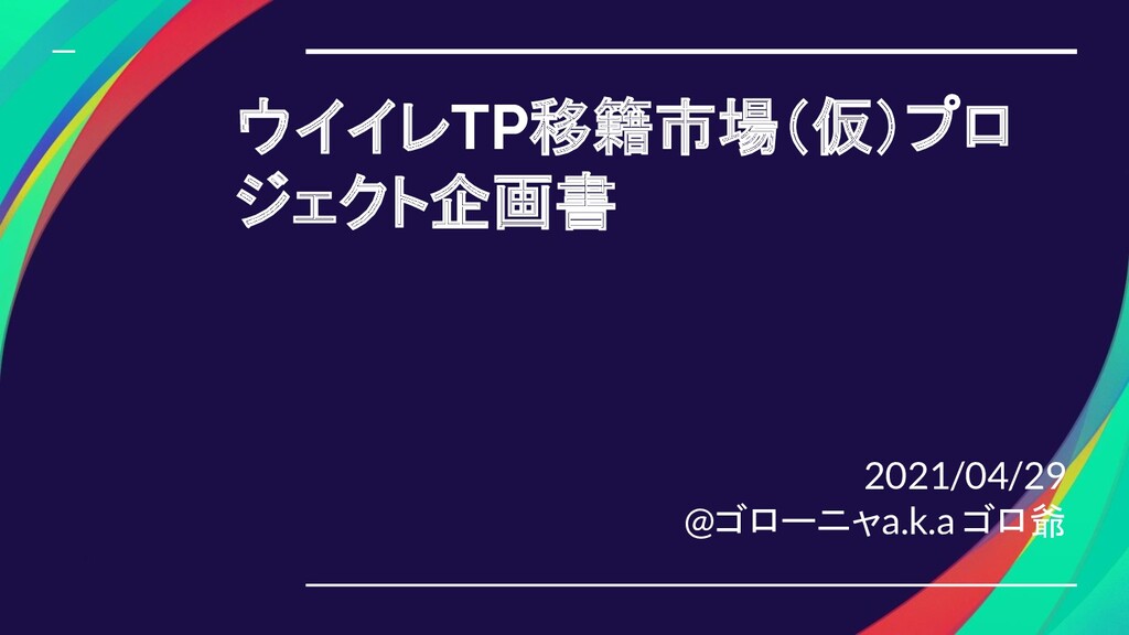 ウイイレtp移籍市場webサービス企画書 Speaker Deck