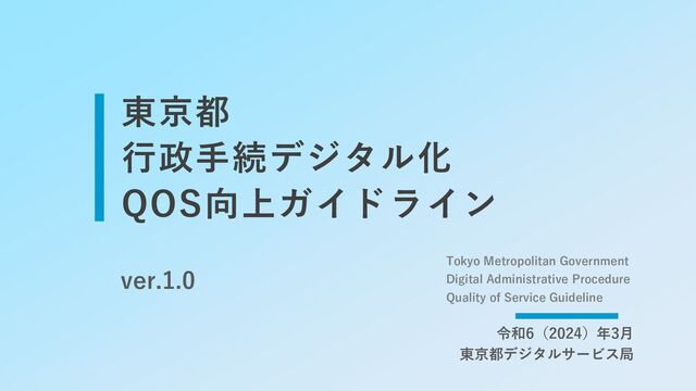 東京都行政手続デジタル化QOS向上ガイドライン - Speaker Deck