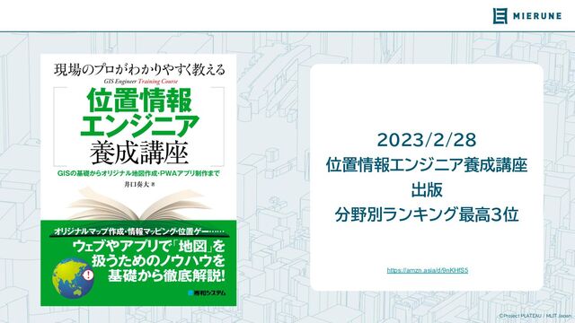 ©Project PLATEAU / MLIT Japan
2023/2/28
位置情報エンジニア養成講座
出版
分野別ランキング最高3位
https://amzn.asia/d/9nKHfS5
