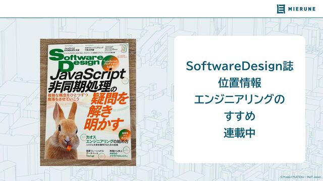 ©Project PLATEAU / MLIT Japan
SoftwareDesign誌
位置情報
エンジニアリングの
すすめ
連載中
