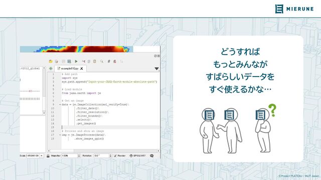©Project PLATEAU / MLIT Japan
どうす ば
もっとみんなが
すば しいデータを
すぐ使え かな…
