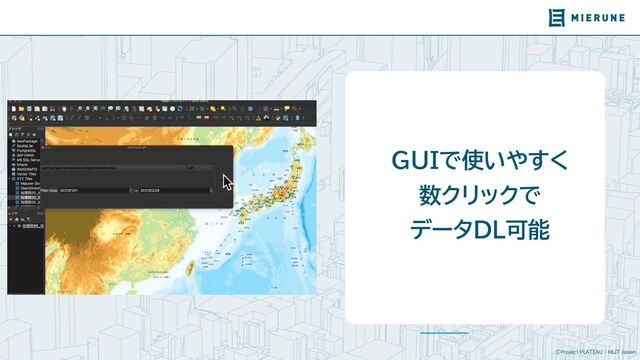 ©Project PLATEAU / MLIT Japan
GUIで使いやすく
数クリックで
データDL可能
https://plugins.qgis.org/plugins/qgis-jaxa-earth-plugin-master/
