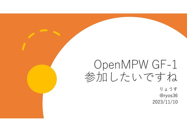 OpenMPW GF-1
参加したいですね
りょうす
@ryos36
2023/11/10
