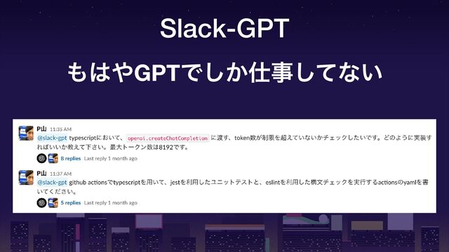 Slack-GPT
΋͸΍GPTͰ͔͠࢓ࣄͯ͠ͳ͍
