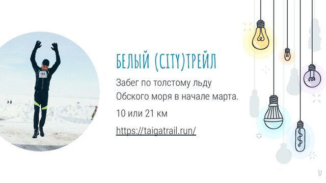 БЕЛЫЙ (CITY)ТРЕЙЛ
Забег по толстому льду
Обского моря в начале марта.
10 или 21 км
https://taigatrail.run/
37
