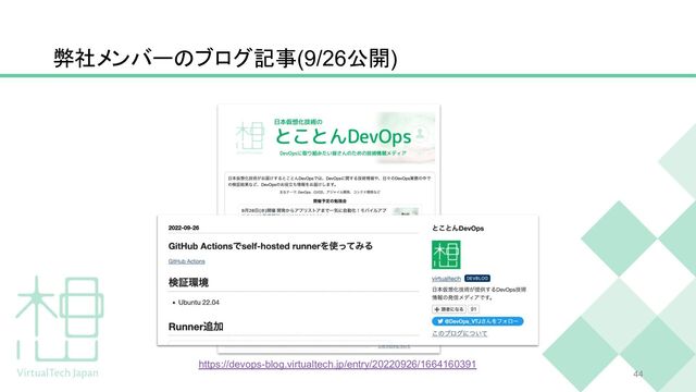 弊社メンバーのブログ記事(9/26公開)
44
https://devops-blog.virtualtech.jp/entry/20220926/1664160391
