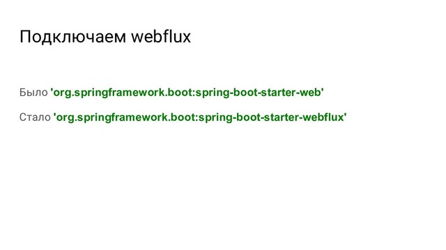 Подключаем webflux
Было 'org.springframework.boot:spring-boot-starter-web'
Стало 'org.springframework.boot:spring-boot-starter-webflux'
