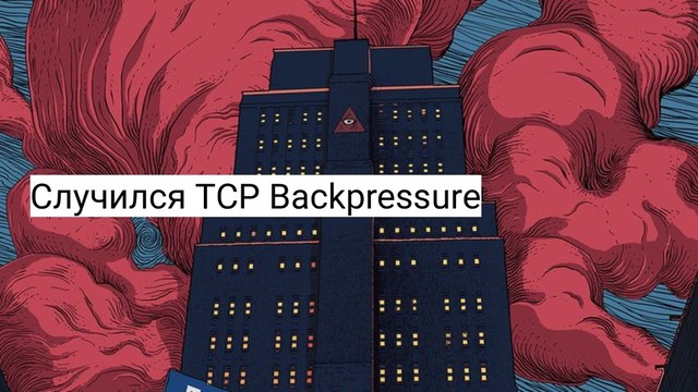 Случился TCP Backpressure
