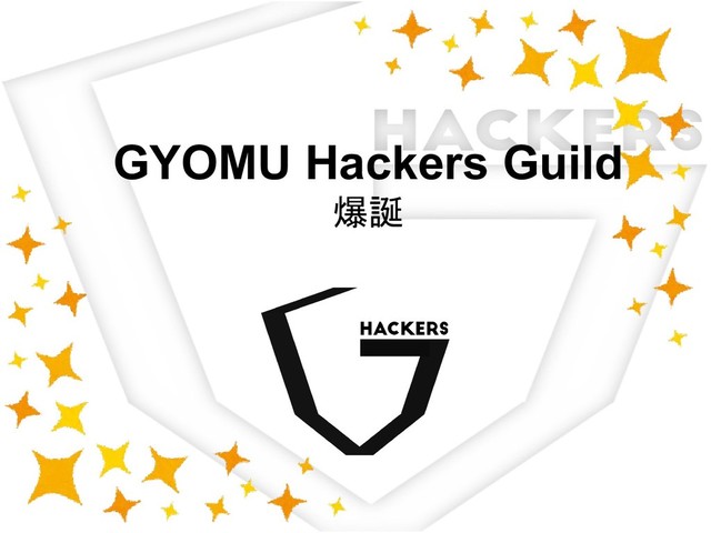 GYOMU Hackers Guild
爆誕
