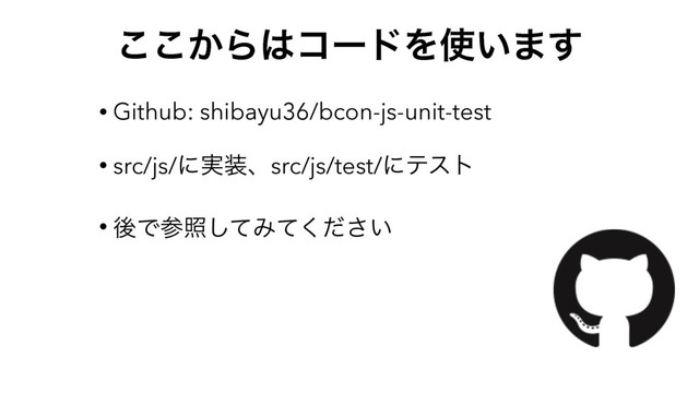 ͔͜͜Β͸ίʔυΛ࢖͍·͢
• Github: shibayu36/bcon-js-unit-test
• src/js/ʹ࣮૷ɺsrc/js/test/ʹςετ
• ޙͰࢀরͯ͠Έ͍ͯͩ͘͞
