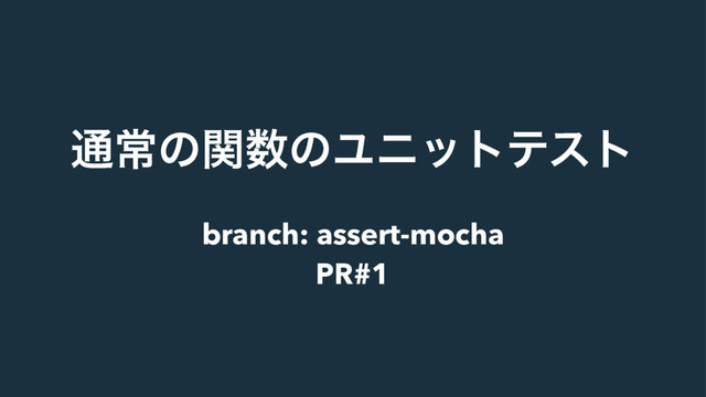 ௨ৗͷؔ਺ͷϢχοτςετ
branch: assert-mocha
PR#1
