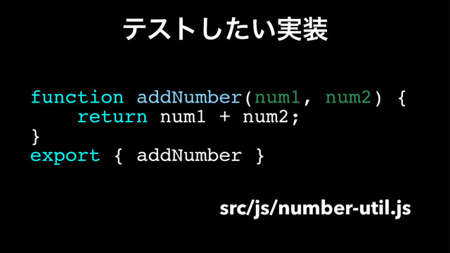 ςετ͍࣮ͨ͠૷
function addNumber(num1, num2) {
return num1 + num2;
}
export { addNumber }
src/js/number-util.js
