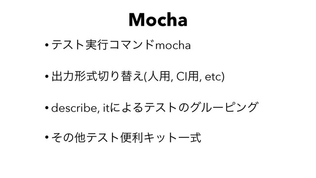 Mocha
• ςετ࣮ߦίϚϯυmocha
• ग़ྗܗࣜ੾Γସ͑(ਓ༻, CI༻, etc)
• describe, itʹΑΔςετͷάϧʔϐϯά
• ͦͷଞςετศརΩοτҰࣜ
