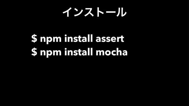 Πϯετʔϧ
$ npm install assert
$ npm install mocha
