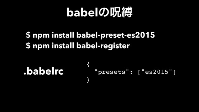 babelͷढറ
$ npm install babel-preset-es2015
$ npm install babel-register
{
"presets": ["es2015"]
}
.babelrc

