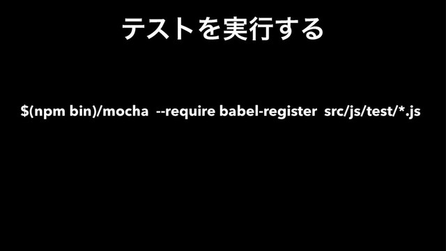 ςετΛ࣮ߦ͢Δ
$(npm bin)/mocha --require babel-register src/js/test/*.js

