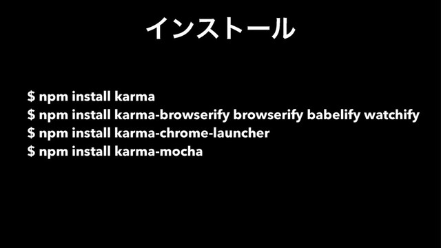 Πϯετʔϧ
$ npm install karma
$ npm install karma-browserify browserify babelify watchify
$ npm install karma-chrome-launcher
$ npm install karma-mocha
