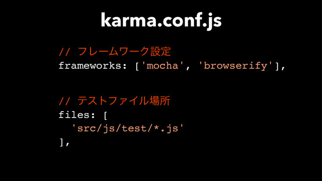 // ϑϨʔϜϫʔΫઃఆ
frameworks: ['mocha', 'browserify'],
// ςετϑΝΠϧ৔ॴ
files: [
'src/js/test/*.js'
],
karma.conf.js
