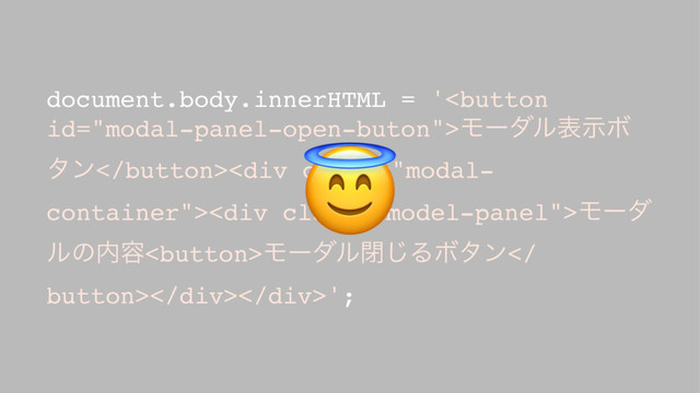 document.body.innerHTML = 'ϞʔμϧදࣔϘ
λϯ<div class="modal-
container"><div class="model-panel">Ϟʔμ
ϧͷ಺༰Ϟʔμϧด͡ΔϘλϯ
button></div></div>';

