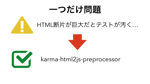 HTMLஅย͕ڊେͩͱςετ͕Ԛ͘…
karma-html2js-preprocessor
Ұ͚ͭͩ໰୊
