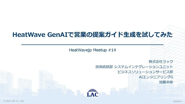 [HeatWavejpMeetup#14] HeatWave GenAIで営業の提案ガイド生成を試してみた [加藤 央彬 氏(ラック)]