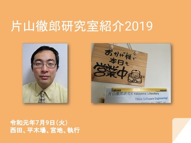 片山徹郎研究室紹介スライド2019