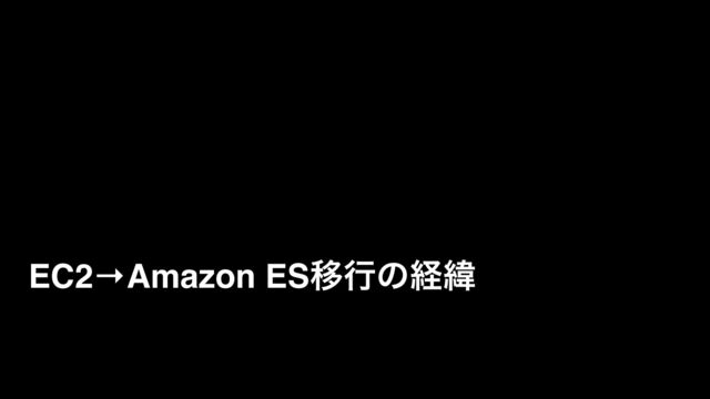 EC2→Amazon ESҠߦͷܦҢ
