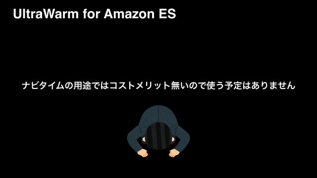 φϏλΠϜͷ༻్Ͱ͸ίετϝϦοτແ͍ͷͰ࢖͏༧ఆ͸͋Γ·ͤΜ
UltraWarm for Amazon ES
