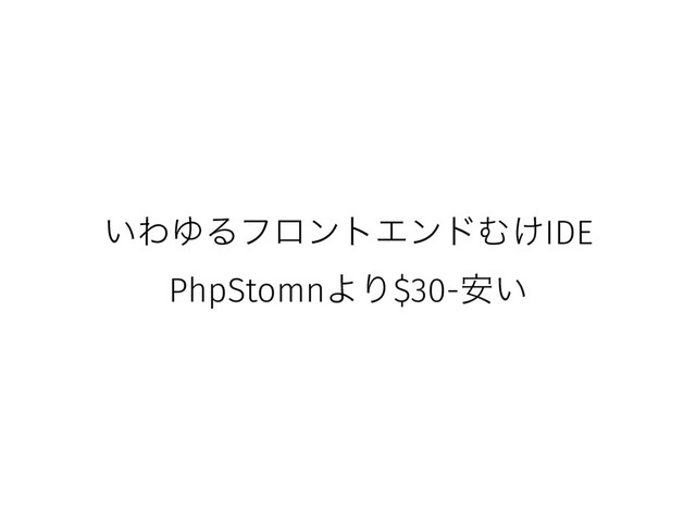 ͍ΘΏΔϑϩϯτΤϯυΉ͚IDE
PhpStomnΑΓ$30-͍҆

