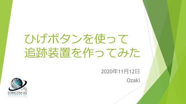 ひげボタンを使って
追跡装置を作ってみた
2020年11月12日
Ozaki

