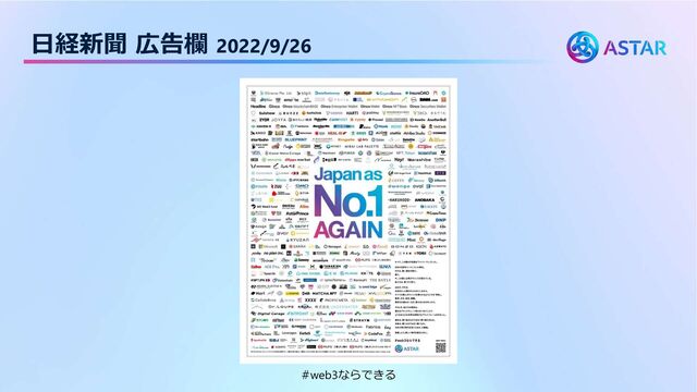 日経新聞 広告欄 2022/9/26
#web3ならできる
